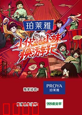 小伙小妹换游记：互换人生的奇遇