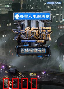 名侦探俱乐部 拾光季：时光迷局