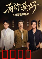 有你真好·温暖演唱会：音乐疗愈心灵