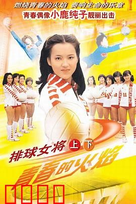 排球女将：青春热血扣杀
