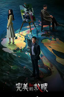 完美的救赎：重生之路