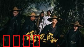 绣村刀之厨神：刀光食影