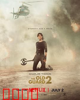 永生守卫2：新的使命