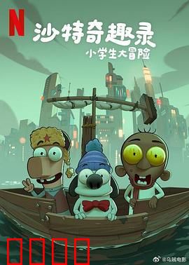 沙特奇趣录：沙漠里的疯狂事