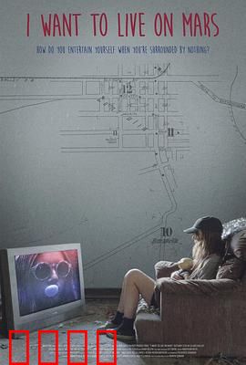 我想住火星：社畜的星际逃亡