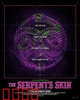 蛇皮：人性的贪婪