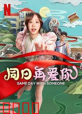 同日再爱你：时空循环