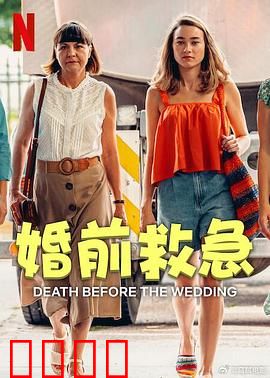 婚前救急：意外连连