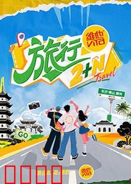 旅行2+N：平行宇宙的羁绊