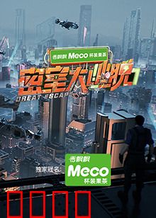 密室大逃脱第七季：暗夜迷宫