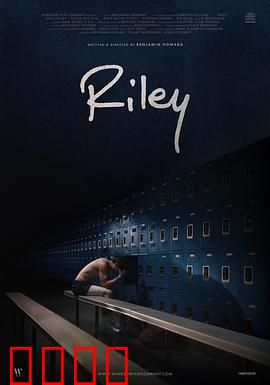 莱利：成长之路