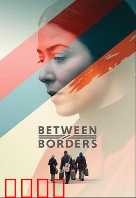 国境之间：边境线的救赎