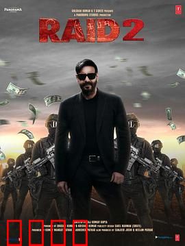 袭击2：深入虎穴