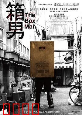 箱男：都市隐者