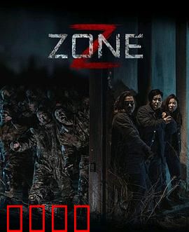 丧尸集中营：绝境人性