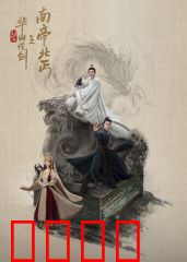 华山论剑之南帝北丐：恩怨情仇