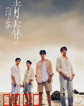 印象·青春：别离的季节