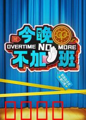 今晚不加班：加班族逆袭夜