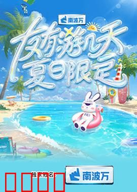 友有游几天·夏日限定：友情大冒险