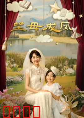 望母成凤：催泪逆袭