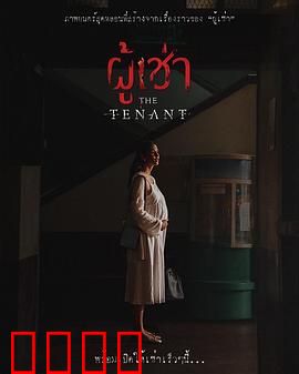 鬼租客：阴魂不散的房客