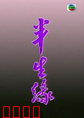 半生缘粤语：错爱半生