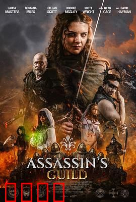 刺客公会：暗影中的抉择