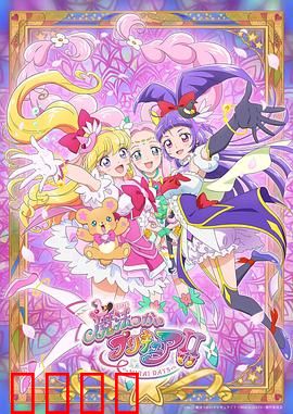 魔法使光之美少女！！～MIRAI DAYS～：未来之战的序曲