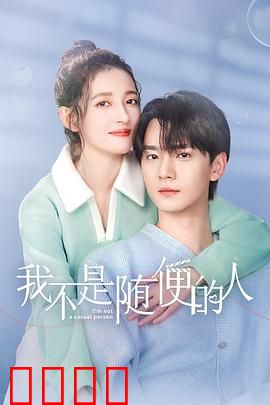 我不是随便的人：假戏真做