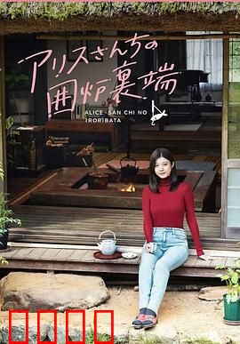 爱丽丝小姐家的地炉旁边：温暖治愈故事