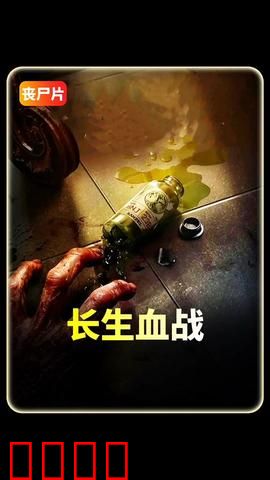 长生血战：永生的代价