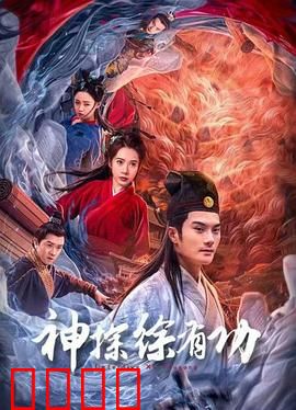 神探徐有功：巧破连环案