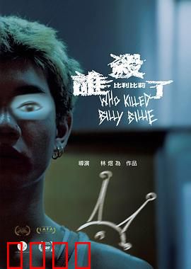 谁杀了比利比莉：真相不止一个