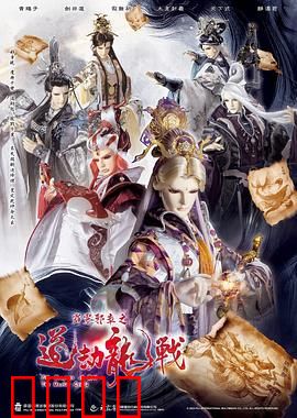 霹雳邪章之道劫龙战：劫火燎原