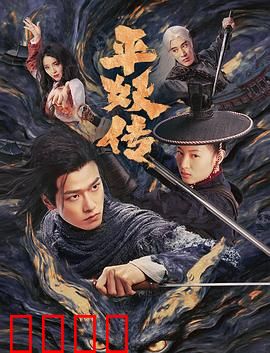平妖传之使命召唤：觉醒的召唤