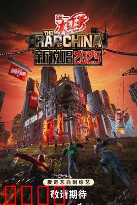 新说唱2025：地下逆袭