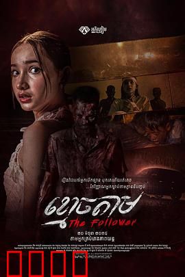 跟尸：亡灵引路