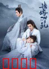 错嫁世子妃：替嫁丫鬟逆袭