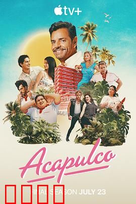 阿卡普高第四季：家族度假新笑料