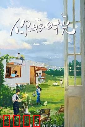 你好时光：青春不散场