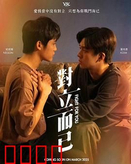 对立而已：冰与火的和解