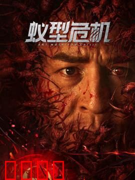 蚁型危机：变异蚁灾