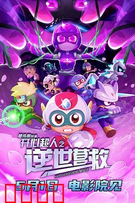 开心超人之逆世营救：绝境逆袭