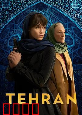 德黑兰第三季：绝命刺杀