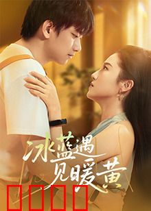 冰蓝遇见暖黄：色彩之恋