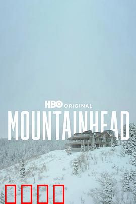 头山2025：未来荒诞