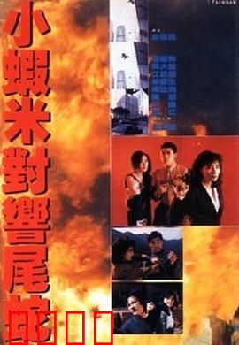 皇家师姐5中间人粤语：生死较量