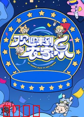 欢迎来到农家乐：笑料不断的田园囧途