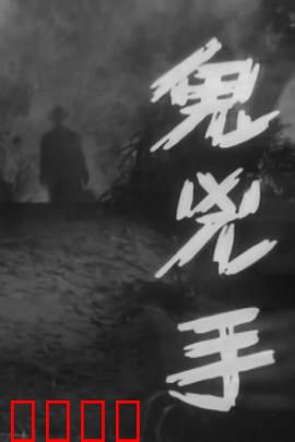 鬼凶手粤语：深夜索命冤魂