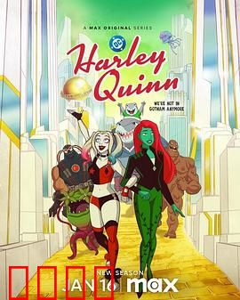 哈莉·奎茵第五季：疯狂与爱